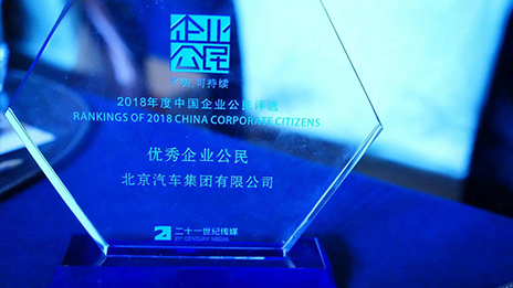 踐行企業(yè)社會(huì)責(zé)任 引領(lǐng)商業(yè)向善機(jī)制丨北汽集團(tuán)榮獲2018年中國(guó)最佳企業(yè)公民評(píng)選“年度優(yōu)秀企業(yè)公民”