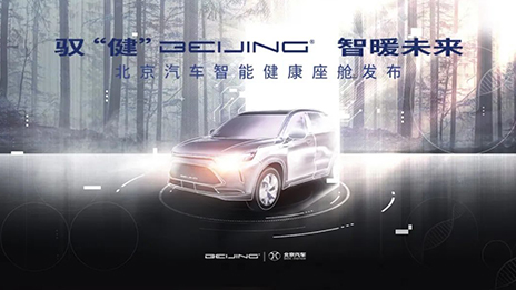 硬核又溫暖 北汽智能健康座艙Hi·Me云亮相