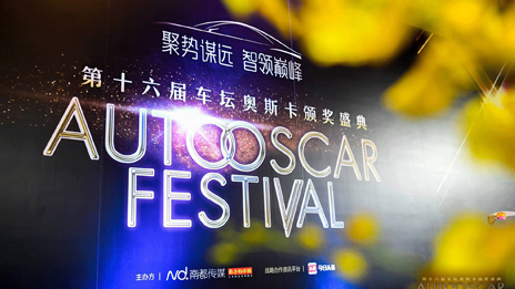 北汽集團榮獲第十六屆“車壇奧斯卡”大獎