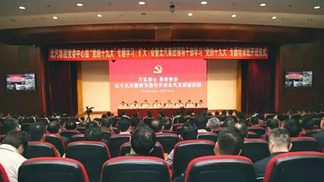 以黨的十九大精神為指引 開啟北汽發展新征程 | 北汽集團召開大會深入學習貫徹黨的十九大精神