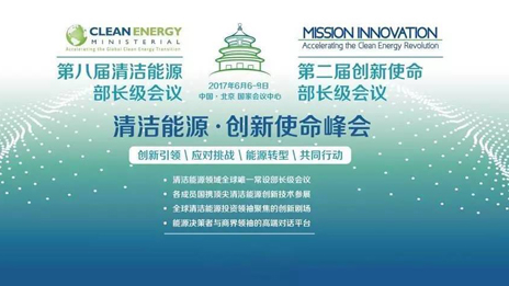 為“清潔能源·創(chuàng)新使命”峰會(huì)保駕護(hù)航 北汽集團(tuán)踐行國企擔(dān)當(dāng)