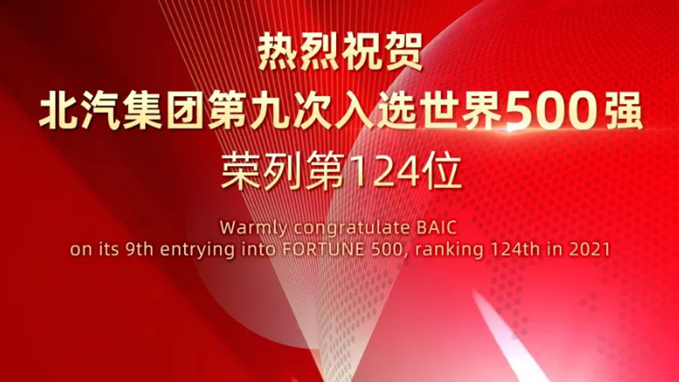 124位！北汽集團連續九年入選世界500強