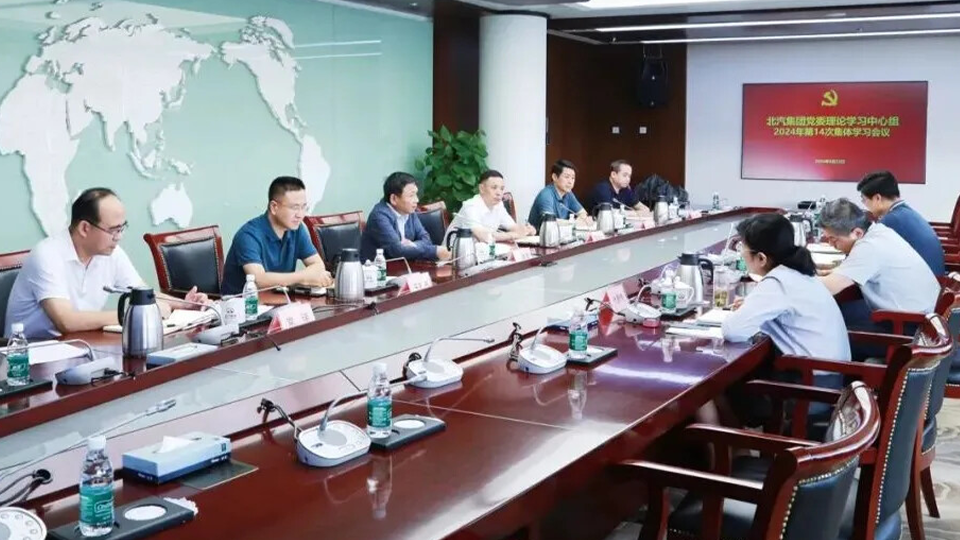北汽集團黨委理論學習中心組召開學習會議