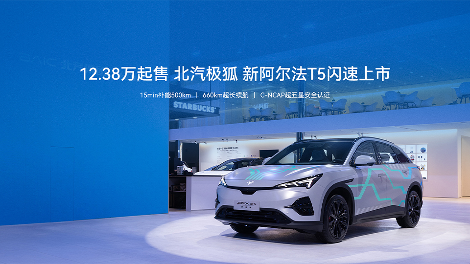 12.38萬起售｜極狐 新阿爾法T5閃速上市