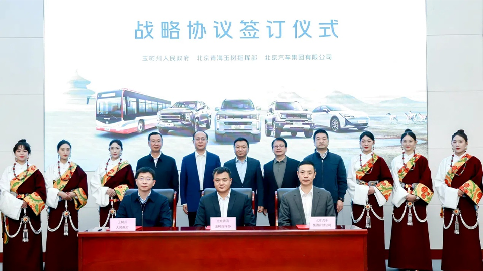北汽集團與玉樹州政府、北京青海玉樹指揮部簽訂戰(zhàn)略合作協(xié)議 批量交付越野車和新能源公交