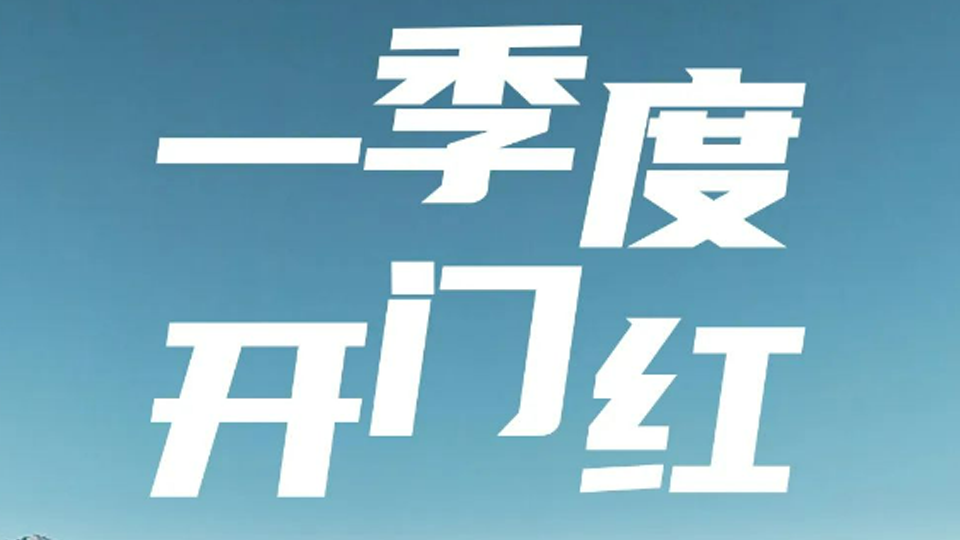 一季度開門紅！北汽集團(tuán)1-3月銷售超40萬(wàn)輛