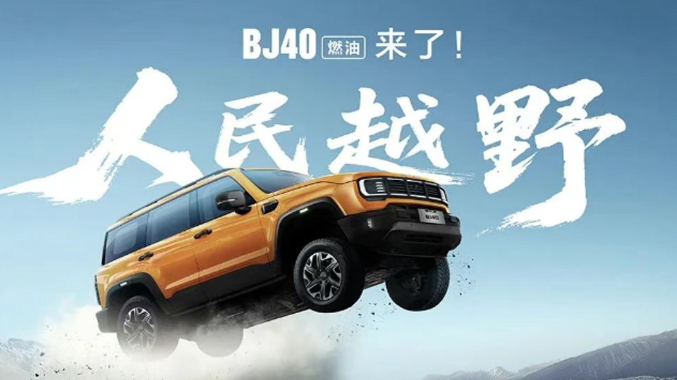 煥新價12.69萬元起，BJ40燃油來了！